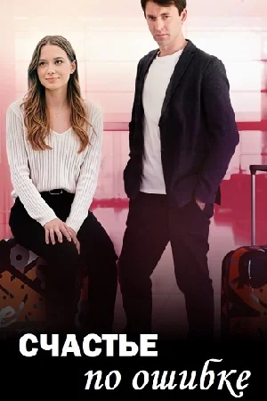 Счастье по ошибке