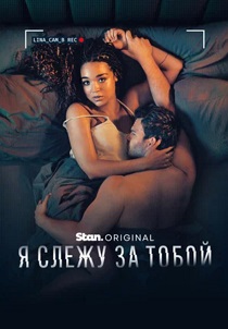 Я слежу за тобой