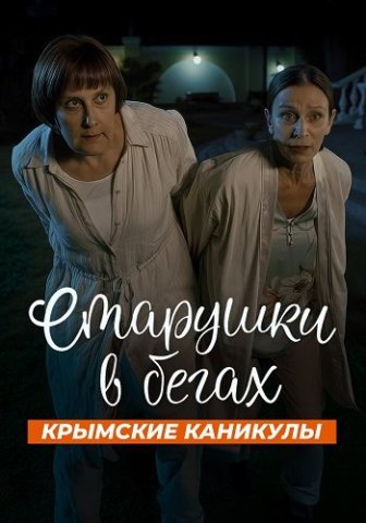 Старушки в бегах