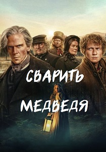 Сварить медведя